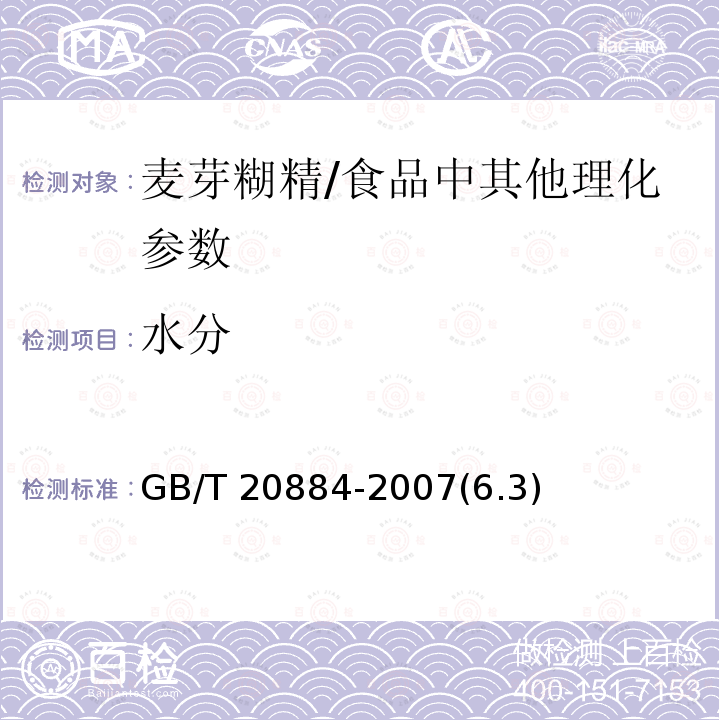 水分 麥芽糊精 /GB/T 20884-2007(6.3)
