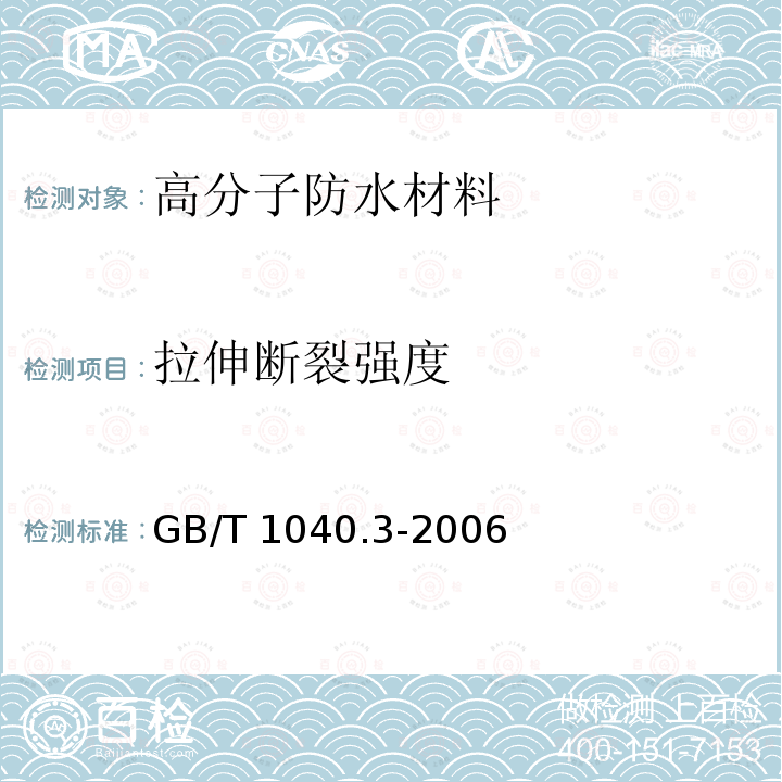 拉伸断裂
强度 塑料 拉伸性能的测定 第3部分：薄膜和薄片的试验条件 GB/T 1040.3-2006