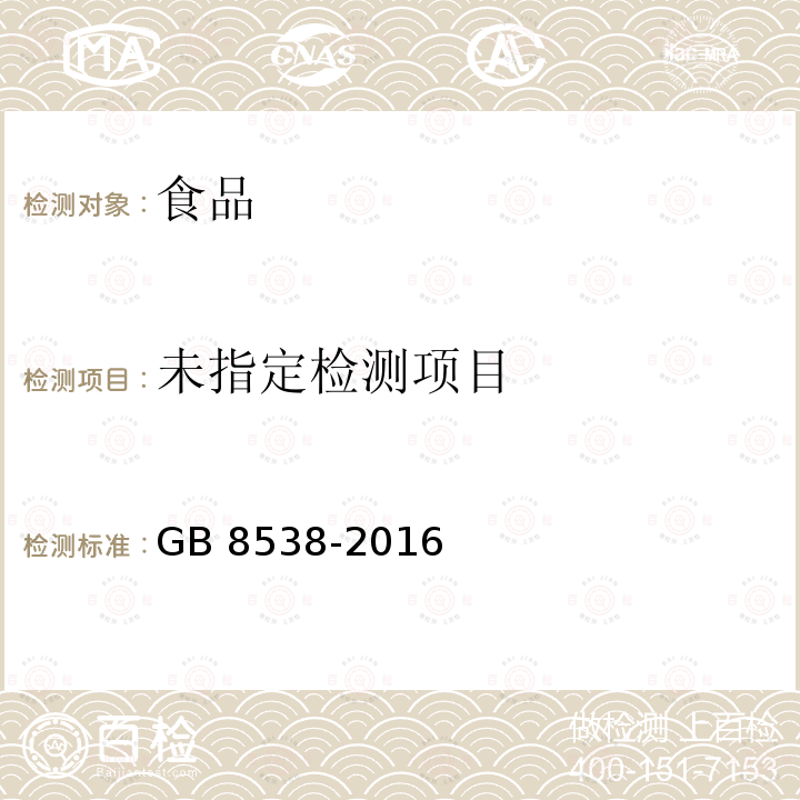 食品安全国家标准 饮用天然矿泉水检验方法GB 8538-2016 