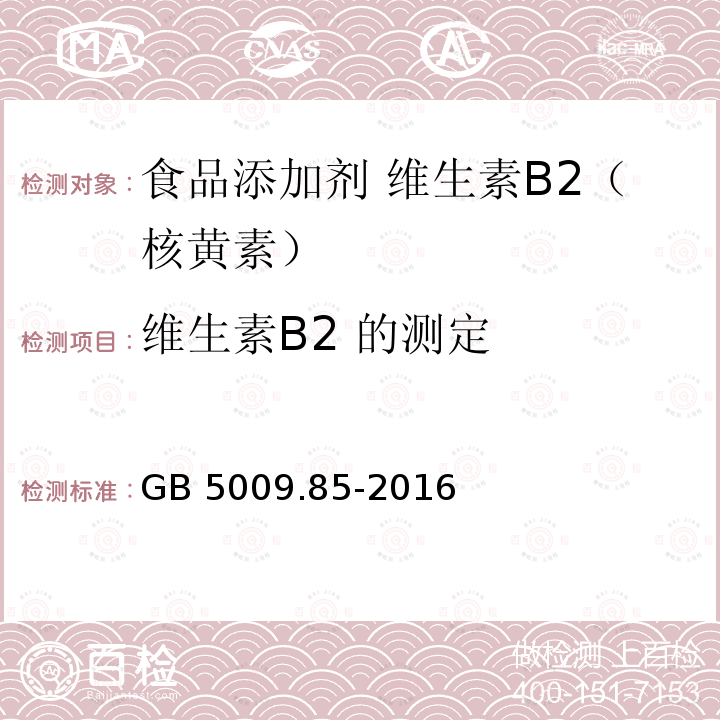 维生素B2 的测定 食品安全国家标准 食品中维生素B2的测定 GB 5009.85-2016