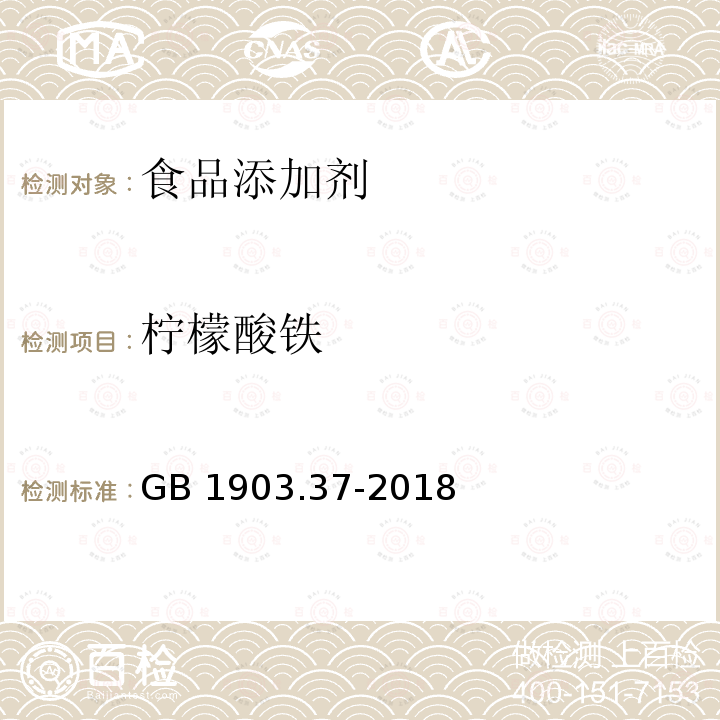 柠檬酸铁 食品安全国家标准 食品营养强化剂 柠檬酸铁GB 1903.37-2018