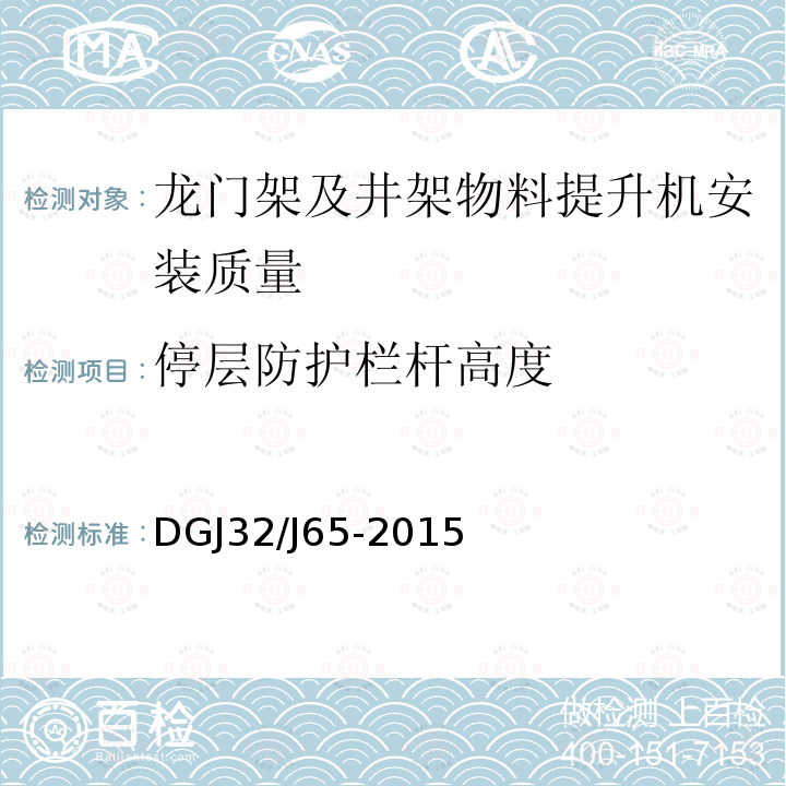 停层防护栏杆高度 建筑工程机械安装质量检验规程 DGJ32/J65-2015