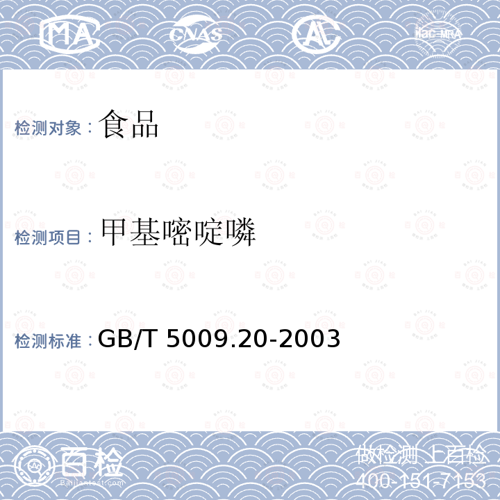 甲基嘧啶噒 食品中有机磷农药残留量的测定GB/T 5009.20-2003