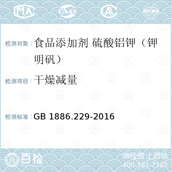 干燥减量 食品安全国家标准 食品添加剂 硫酸铝钾（又名钾明矾） GB 1886.229-2016中A.5