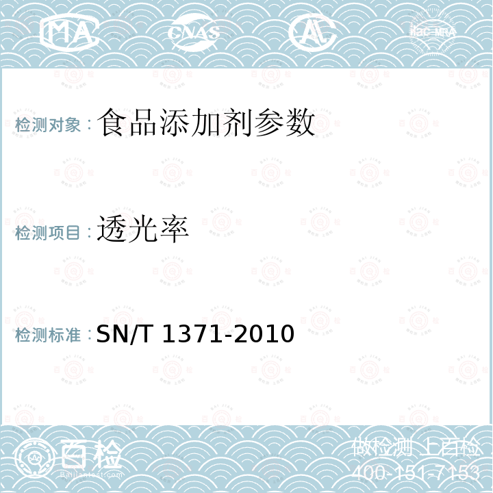 透光率 进出口阿斯巴甜检验规程 SN/T 1371-2010