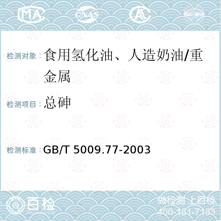 总砷 食用氢化油、人造奶油卫生标准的分析方法 /GB/T 5009.77-2003