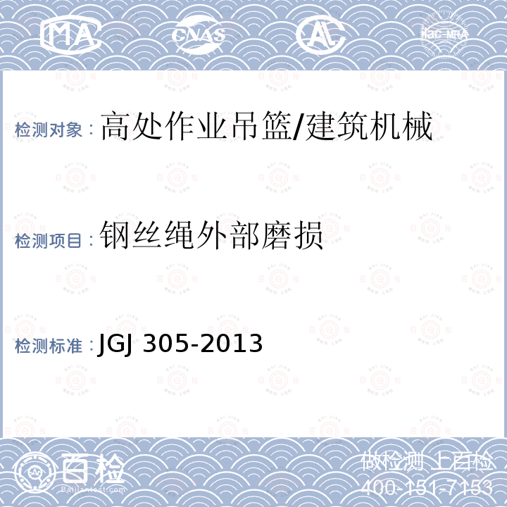 钢丝绳外部磨损 JGJ 305-2013 建筑施工升降设备设施检验标准(附条文说明)