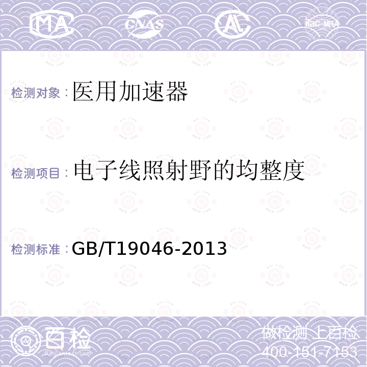 电子线照射野的均整度 医用电子加速器 验收试验和周期检验规程