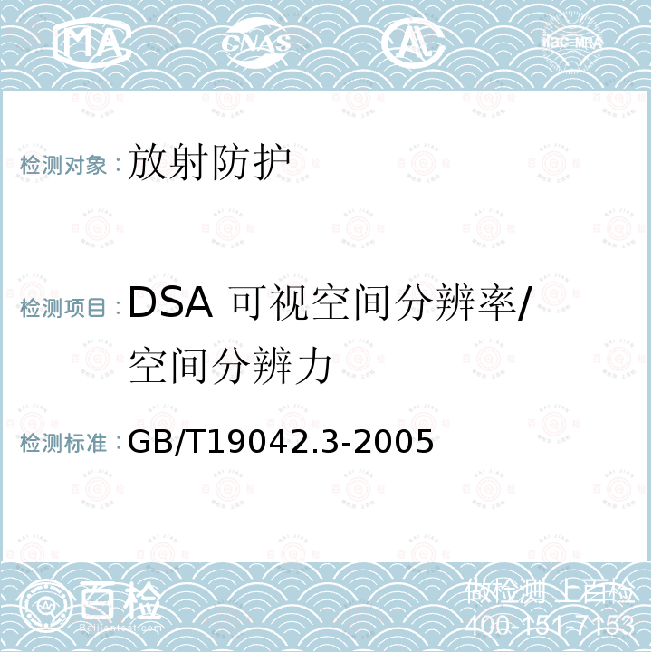 DSA 可视空间分辨率/空间分辨力 医用成像部门的评价及例行试验第3-3 部分：数字减影血管造影（DSA）X 射线设备成像性能验收试验