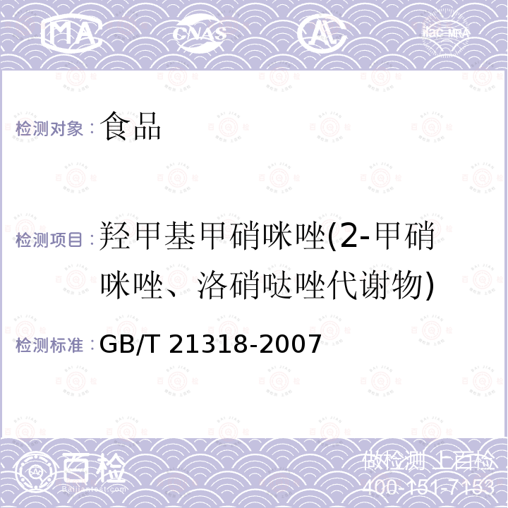 羟甲基甲硝咪唑(2-甲硝咪唑、洛硝哒唑代谢物) 动物源性食品中硝基咪唑残留检验方法 GB/T 21318-2007