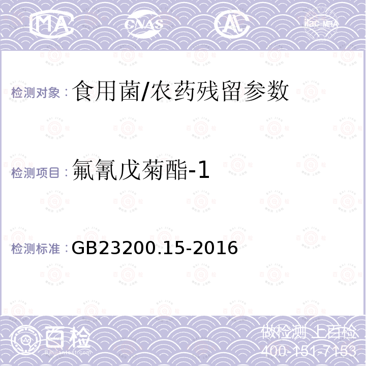 氟氰戊菊酯-1 食品安全国家标准 食用菌中 503 种农药及相关化学品残留量的测定 气相色谱-质谱法/GB23200.15-2016