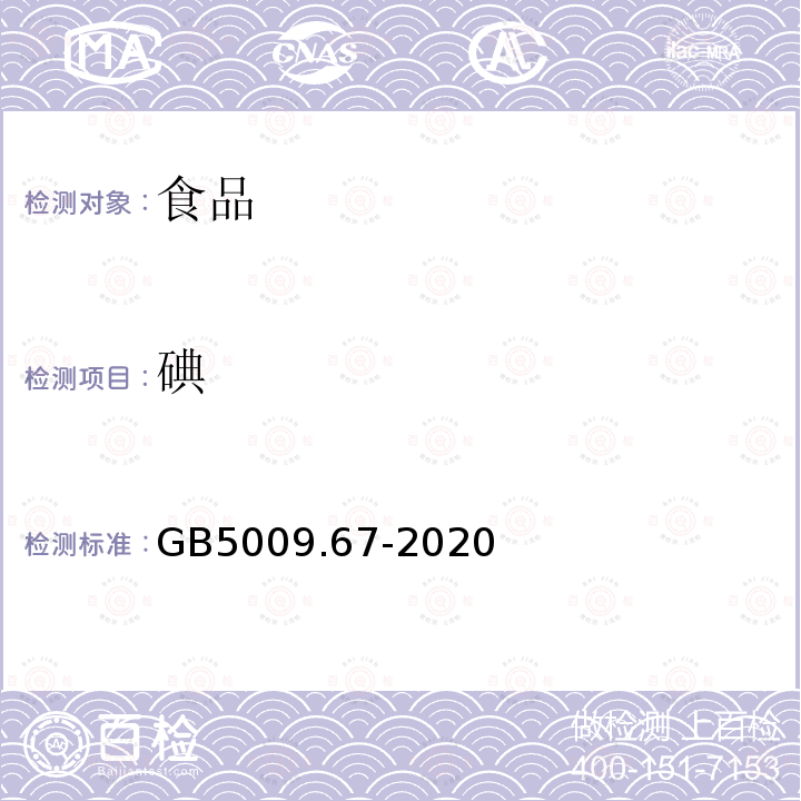 碘 食品安全国家标准食品中碘的测定GB5009.67-2020