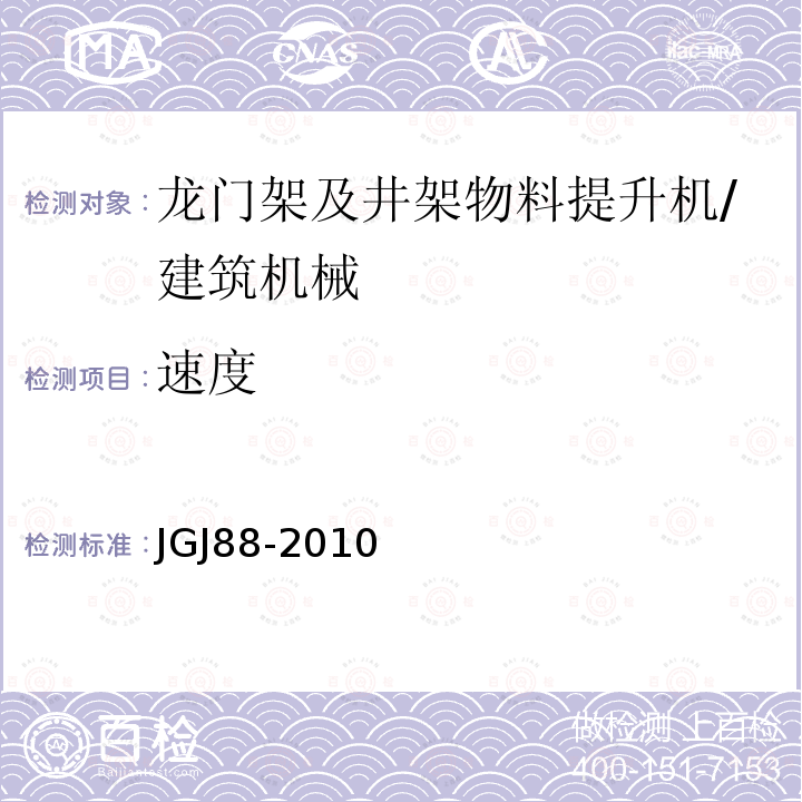 速度 龙门架及井架物料提升机安全技术规范 /JGJ88-2010