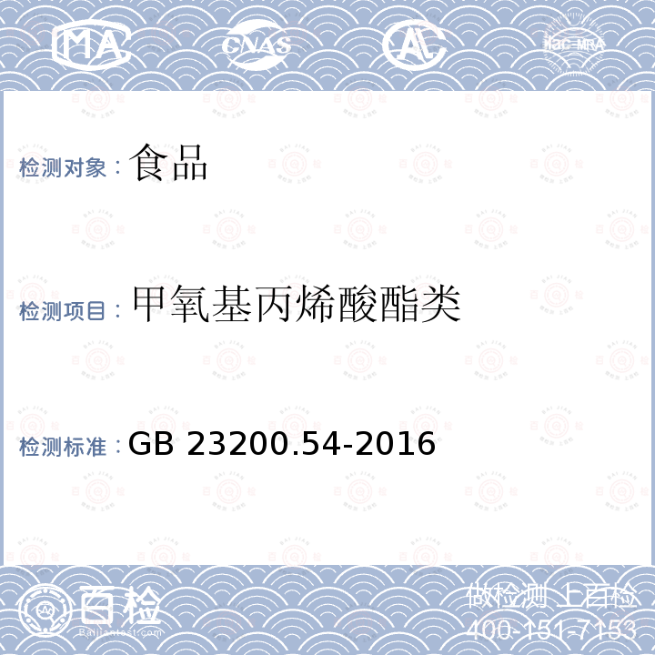 甲氧基丙烯酸酯类 食品安全国家标准 食品中甲氧基丙烯酸酯类杀菌剂残留量的测定 气相色谱-质谱法 GB 23200.54-2016