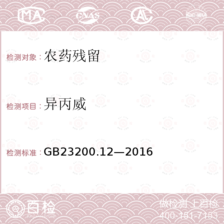 异丙威 食品安全国家标准 食用菌中 440 种农药及相关化学品 残留量的测定 液相色谱-质谱法