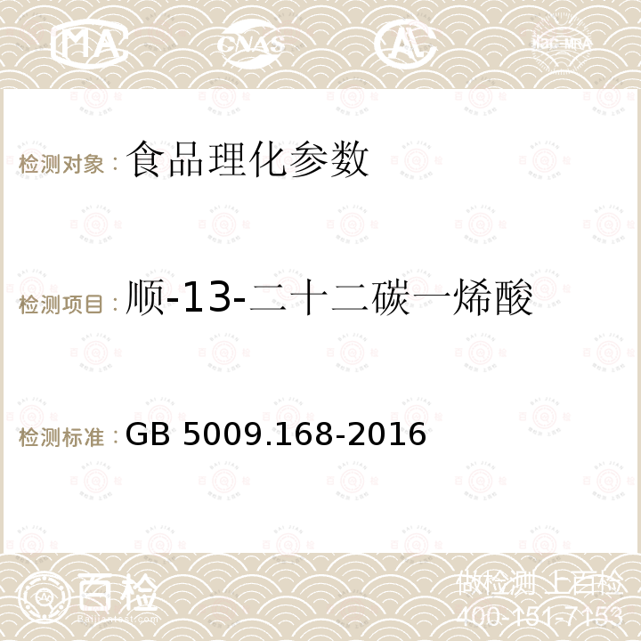 顺-13-二十二碳一烯酸 食品安全国家标准 食品中脂肪酸的测定 GB 5009.168-2016