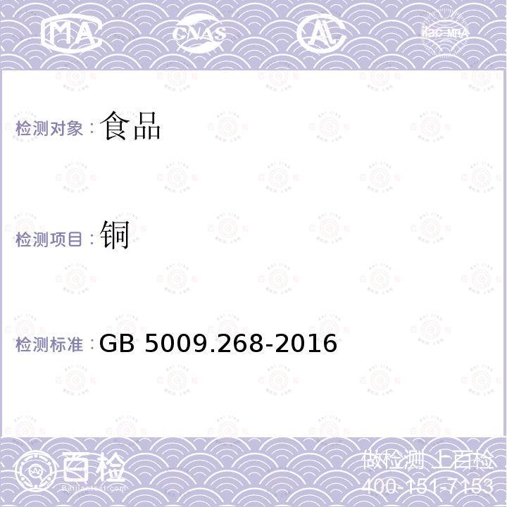 铜 食品安全国家标准 食品中多元素的测定 GB 5009.268-2016