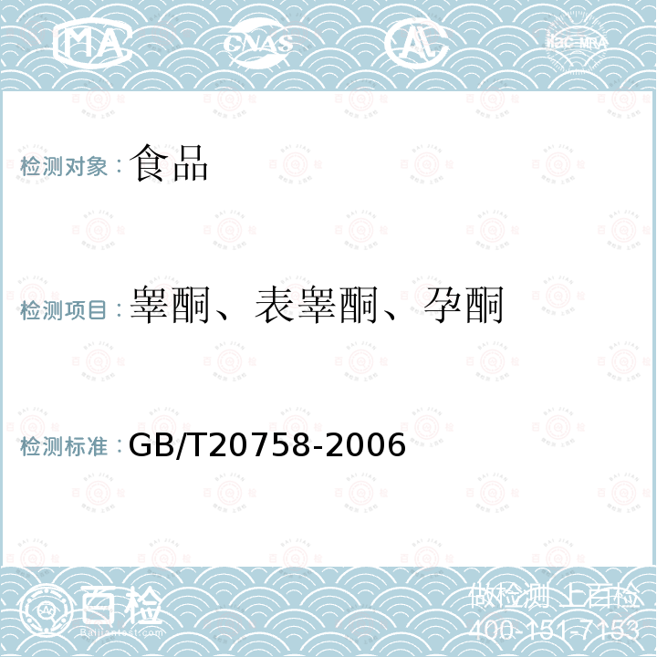 睾酮、表睾酮、孕酮 牛肝和牛肉中睾酮、表睾酮、孕酮残留量的测定液相色谱-串联质谱法GB/T20758-2006