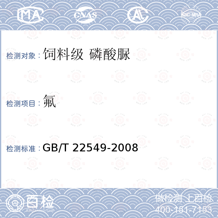 氟 飼料級 磷酸氫鉀 GB/T 22549-2008中的4.4