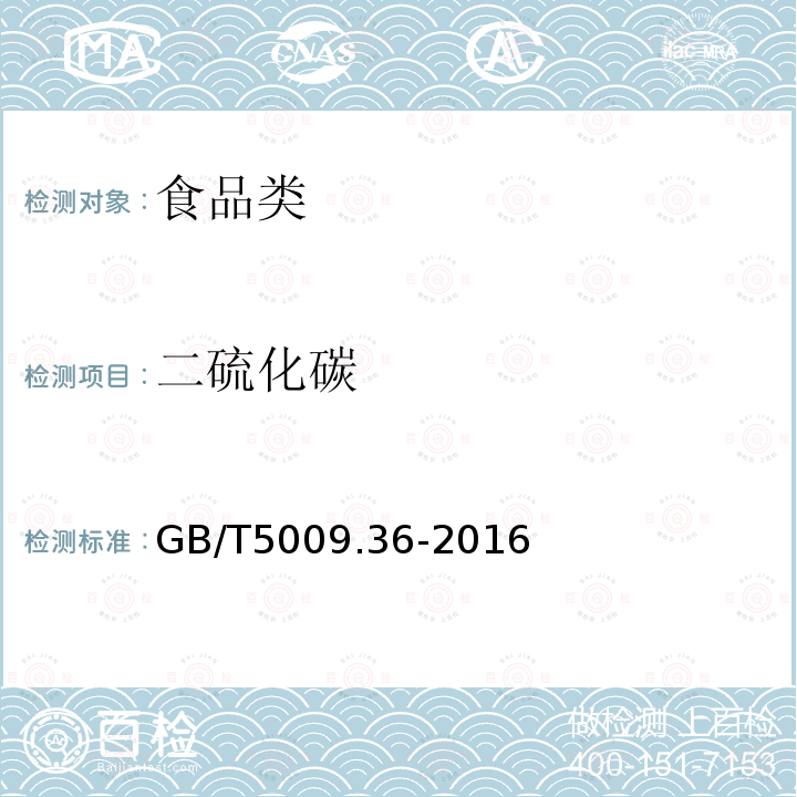 二硫化碳 粮食卫生标准的分析方法 GB/T5009.36-2016