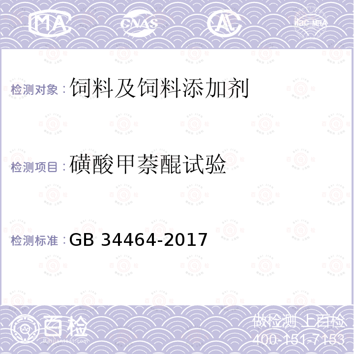 磺酸甲萘醌试验 饲料添加剂 二甲基嘧啶醇亚硫酸甲萘醌 GB 34464-2017