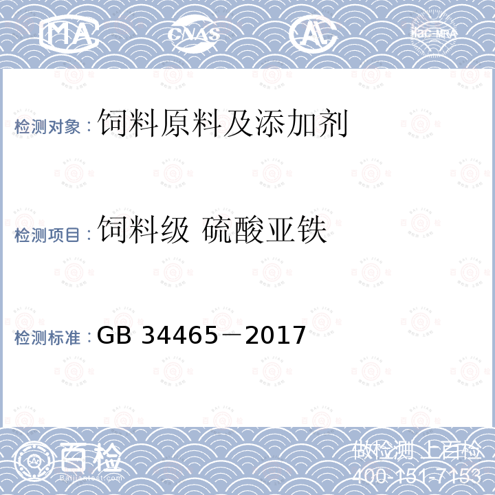 饲料级 硫酸亚铁 饲料添加剂 硫酸亚铁GB 34465－2017