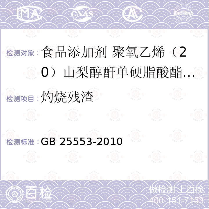 灼烧残渣 食品安全国家标准 食品添加剂 聚氧乙烯（20）山梨醇酐单硬脂酸酯(吐温60)GB 25553-2010