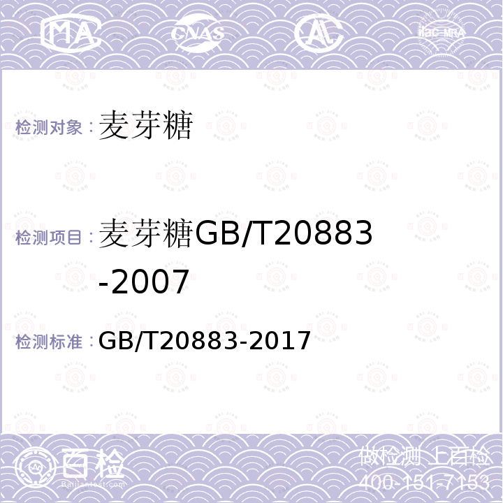 麦芽糖GB/T20883-2007 GB/T 20883-2017 麦芽糖