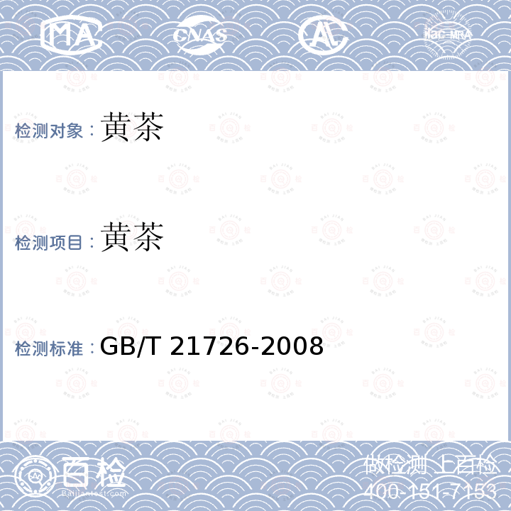 黄茶 黄茶 GB/T 21726-2008