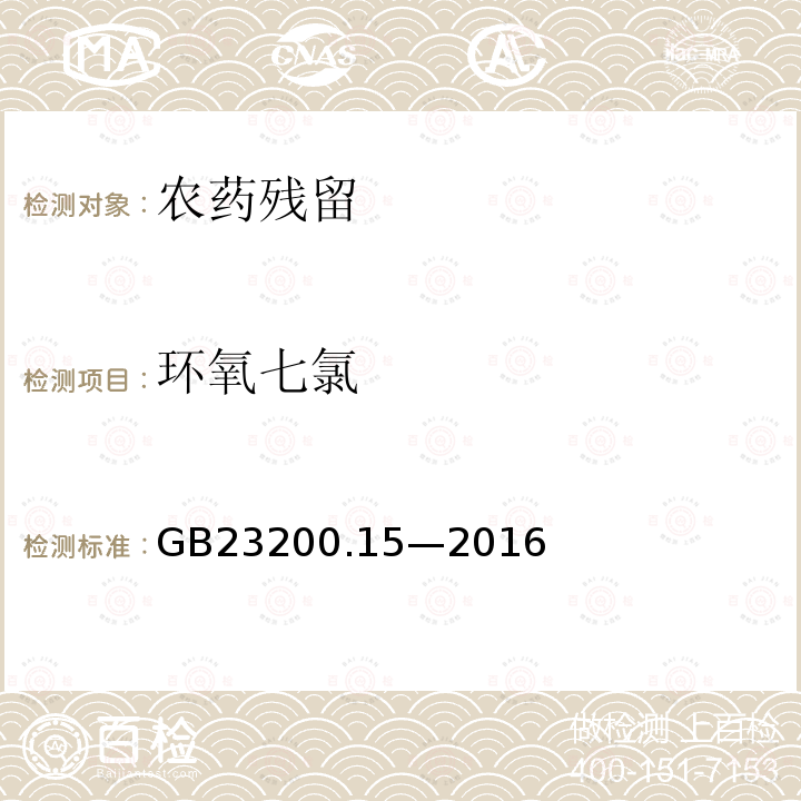 环氧七氯 食品安全国家标准 食用菌中 503 种农药及相关化学品 残留量的测定 气相色谱-质谱法
