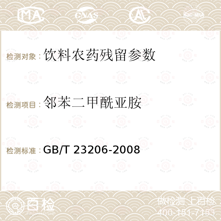 邻苯二甲酰亚胺 果蔬汁、果酒中512种农药及相关化学品残留量的测定 液相色谱-串联质谱法 GB/T 23206-2008