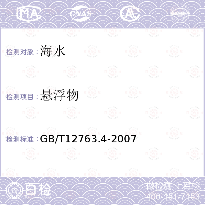 悬浮物 GB/T 12763.4-2007 海洋调查规范 第4部分:海水化学要素调查