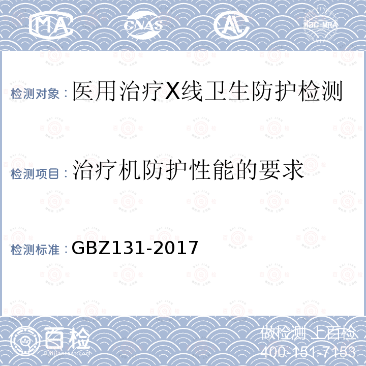 治疗机防护性能的要求 医用X射线治疗放射防护要求