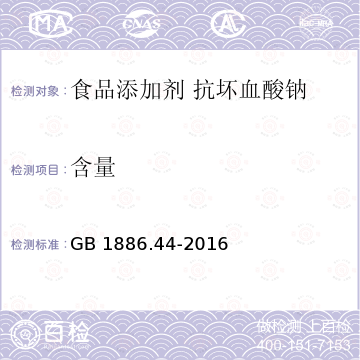 含量 食品安全国家标准 食品添加剂 抗坏血酸钠GB 1886.44-2016附录A中A.3