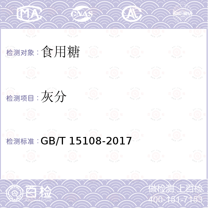 灰分 原糖 GB/T 15108-2017