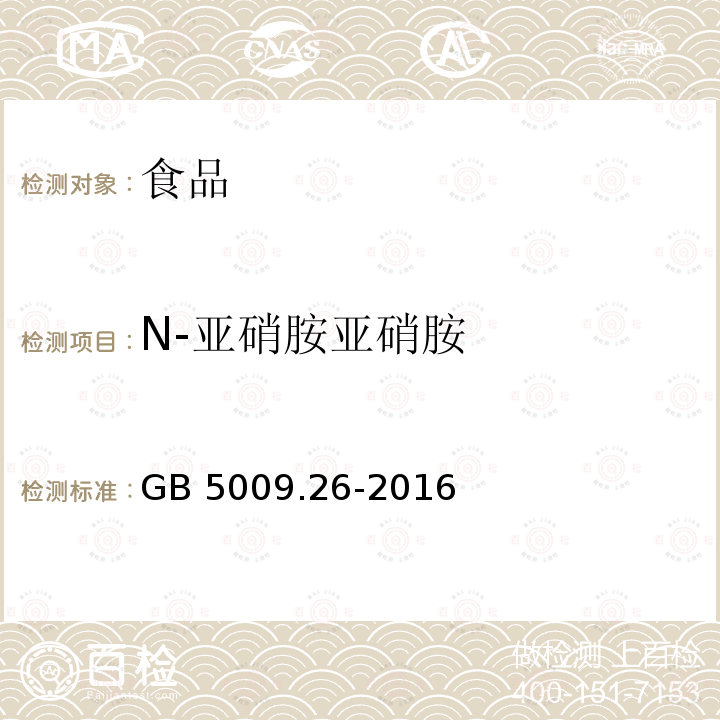 N-亚硝胺亚硝胺 GB 5009.26-2016 食品安全国家标准 食品中N-亚硝胺类化合物的测定