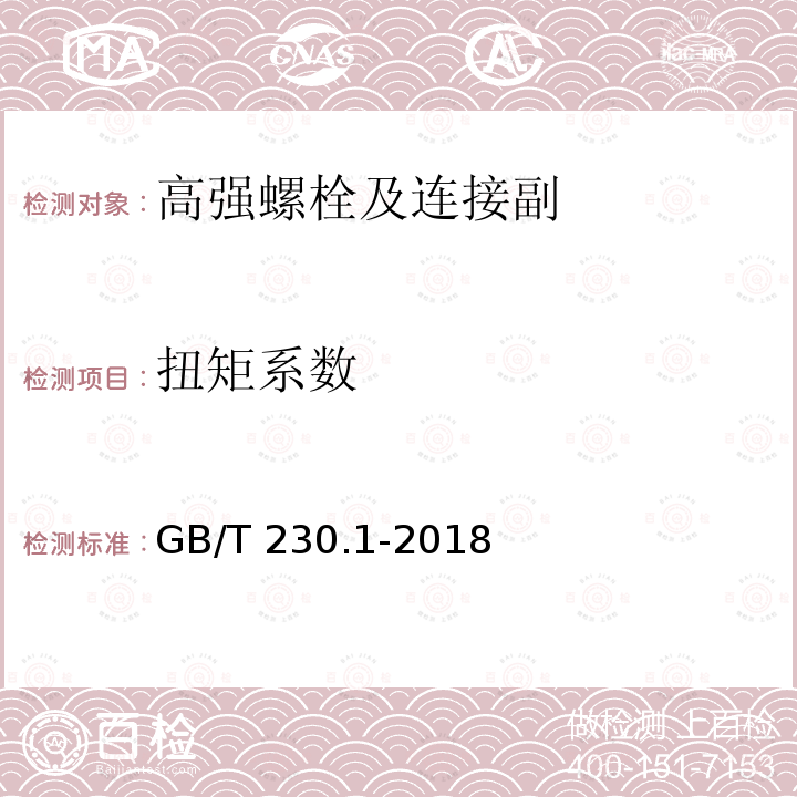 扭矩系数 金属材料 洛氏硬度试验 第1部分：试验方法 GB/T 230.1-2018