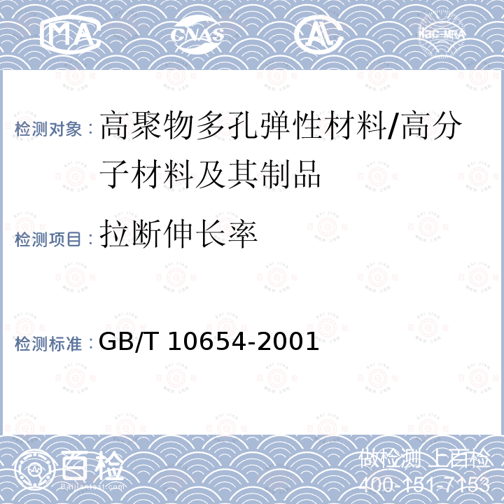 拉断伸长率 高聚物多孔弹性材料 拉伸强度和拉断伸长率的测定 /GB/T 10654-2001