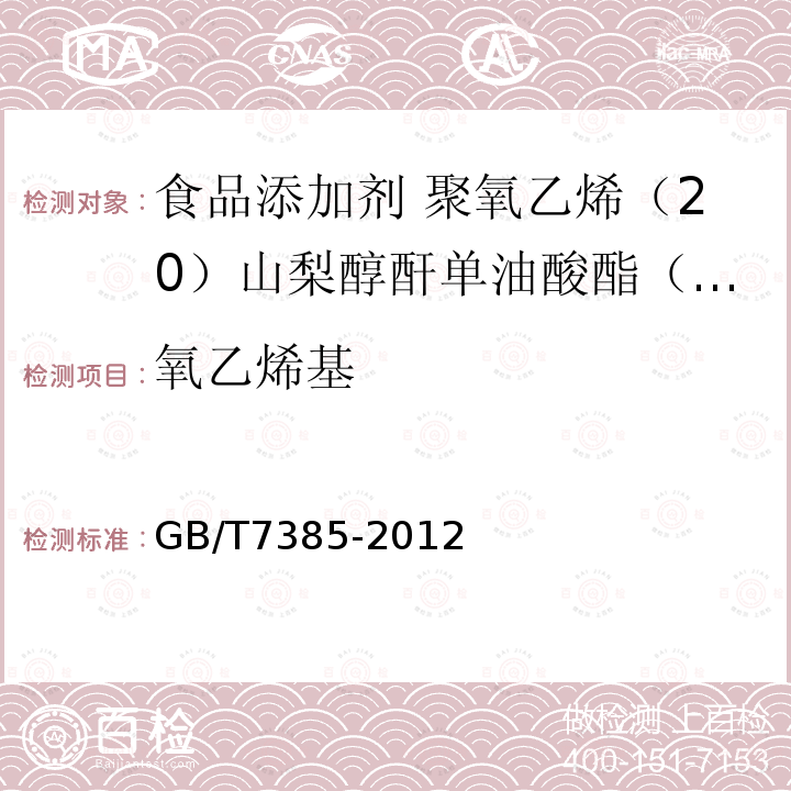 氧乙烯基 非离子型表面活性剂 聚乙氧基化衍生物中氧乙烯基含量的测定 碘量法GB/T7385-2012