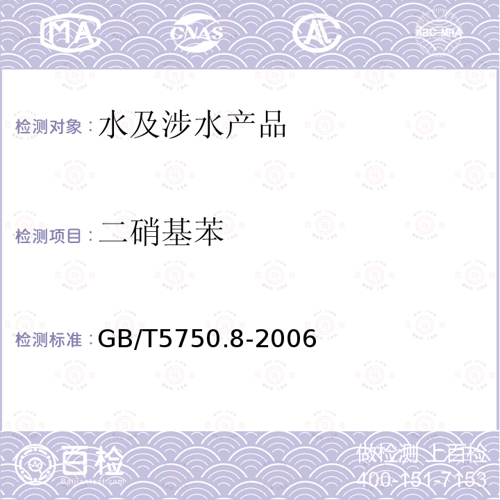 二硝基苯 生活飲用水標(biāo)準(zhǔn)檢驗方法 有機(jī)物指標(biāo)