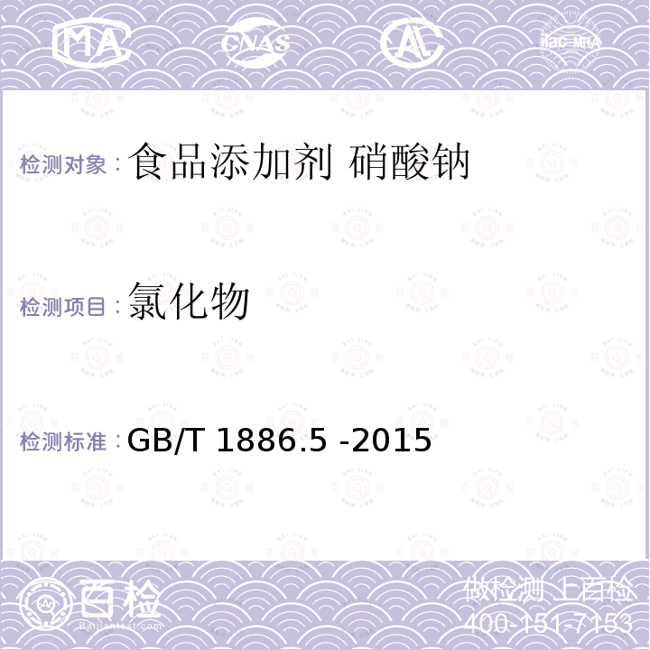 氯化物 食品安全国家标准 食品添加剂 硝酸钠GB/T 1886.5 -2015