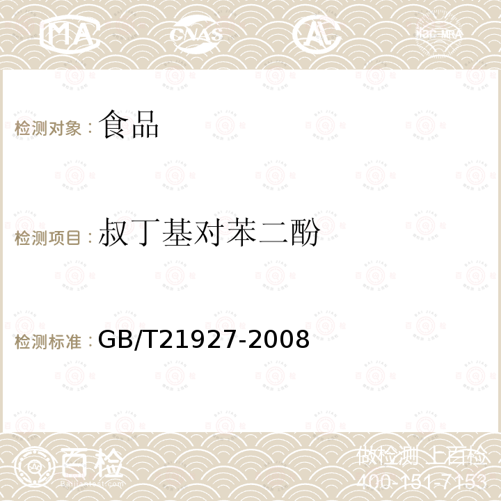 叔丁基对苯二酚 食品中叔丁基对苯二酚的测定高效液相色谱法GB/T21927-2008