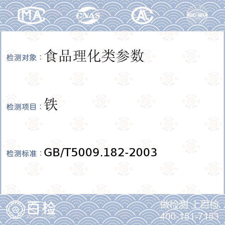 铁 GB/T5009.182-2003食品中铁、锰的测定