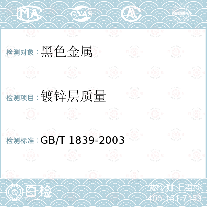 镀锌层质量 钢产品镀锌层质量试验方法GB/T 1839-2003　