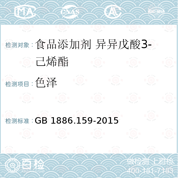 色泽 食品安全国家标准 食品添加剂 异戊酸 3-己烯酯GB 1886.159-2015