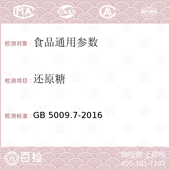 还原糖 食品安全国家标准 食品中还原糖的测定 GB 5009.7-2016