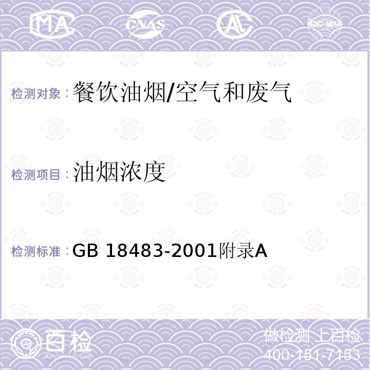 油烟浓度 饮食业油烟排放标准 金属滤筒吸收和红外分光光度法测定油烟的采样及分析方法/GB 18483-2001附录A