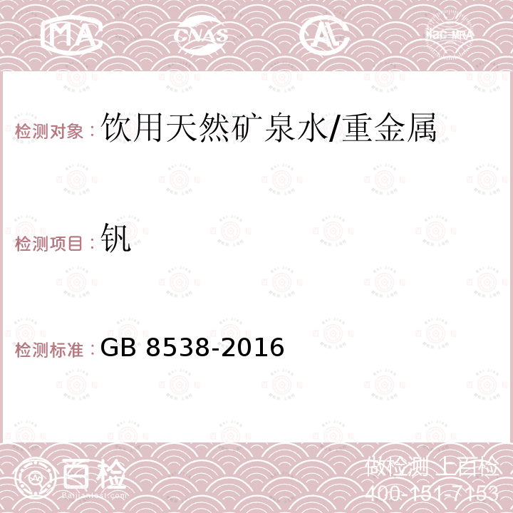 钒 食品安全国家标准 饮用天然矿泉水检验方法/GB 8538-2016