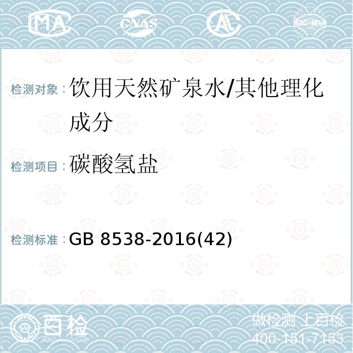 碳酸氢盐 食品安全国家标准 饮用天然矿泉水检验方法 /GB 8538-2016(42)