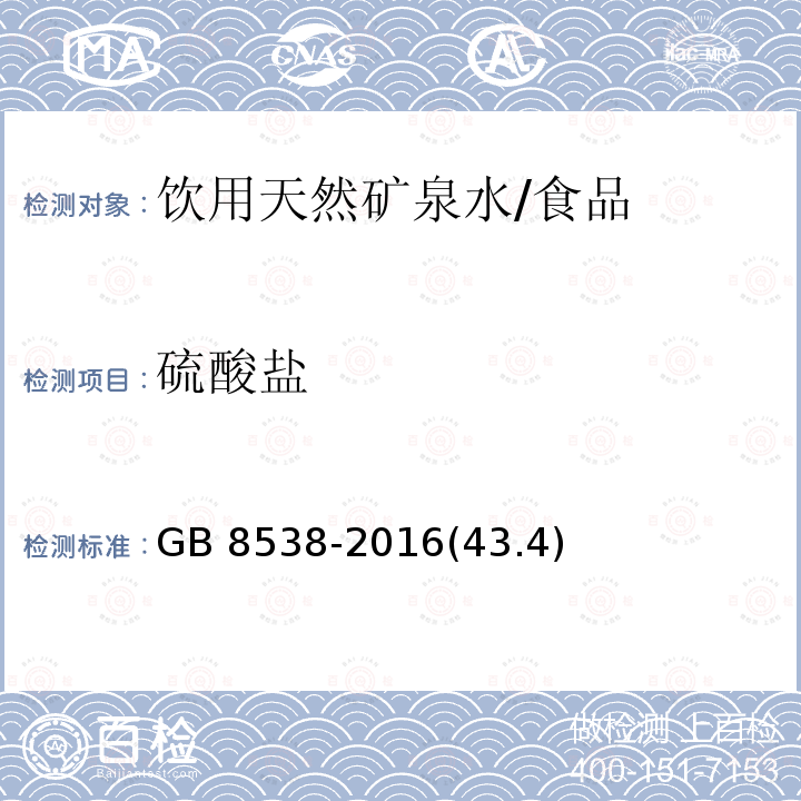 硫酸盐 食品安全国家标准 饮用天然矿泉水检验方法/GB 8538-2016(43.4)